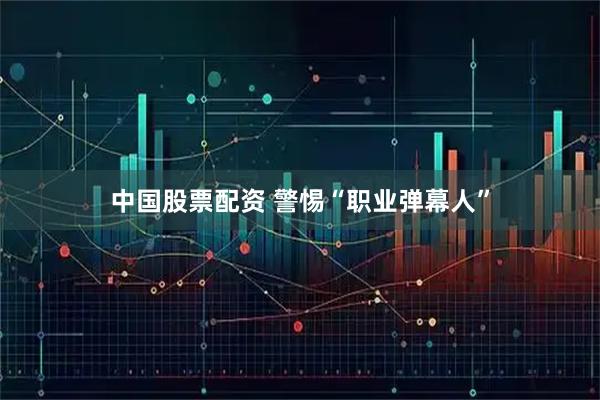 中国股票配资 警惕“职业弹幕人”