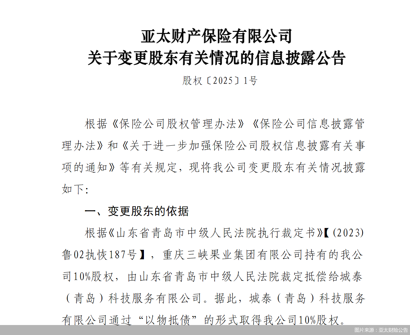 图片来源:亚太财险公告